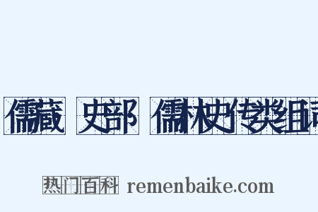 儒藏·史部·儒林史传类组词是什么意思的图片